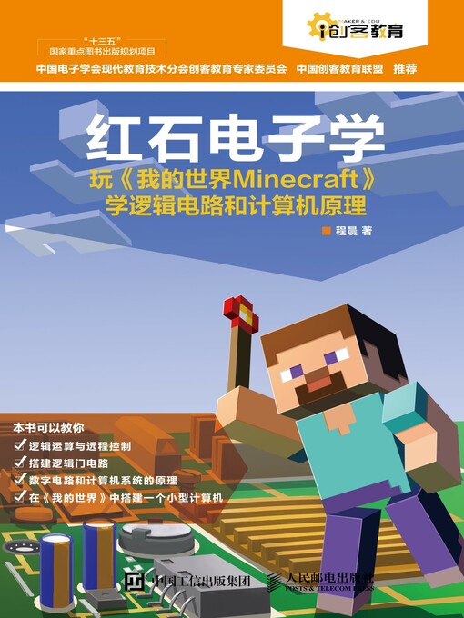 Title details for 红石电子学 by 程晨著 - Available